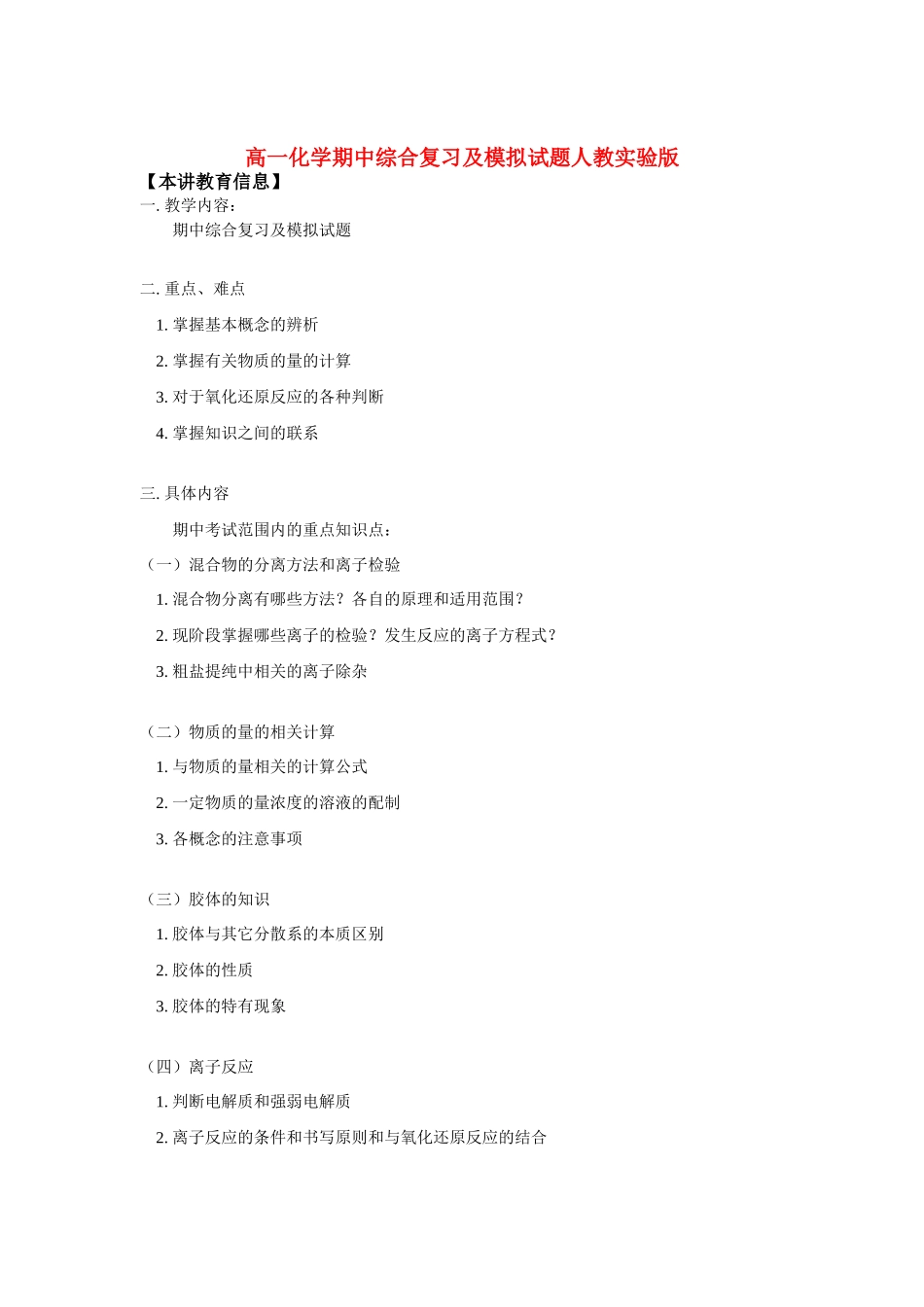 高一化学期中综合复习及模拟试题人教实验版知识精讲_第1页