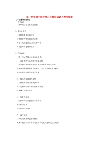 高一化学期中综合复习及模拟试题人教实验版知识精讲