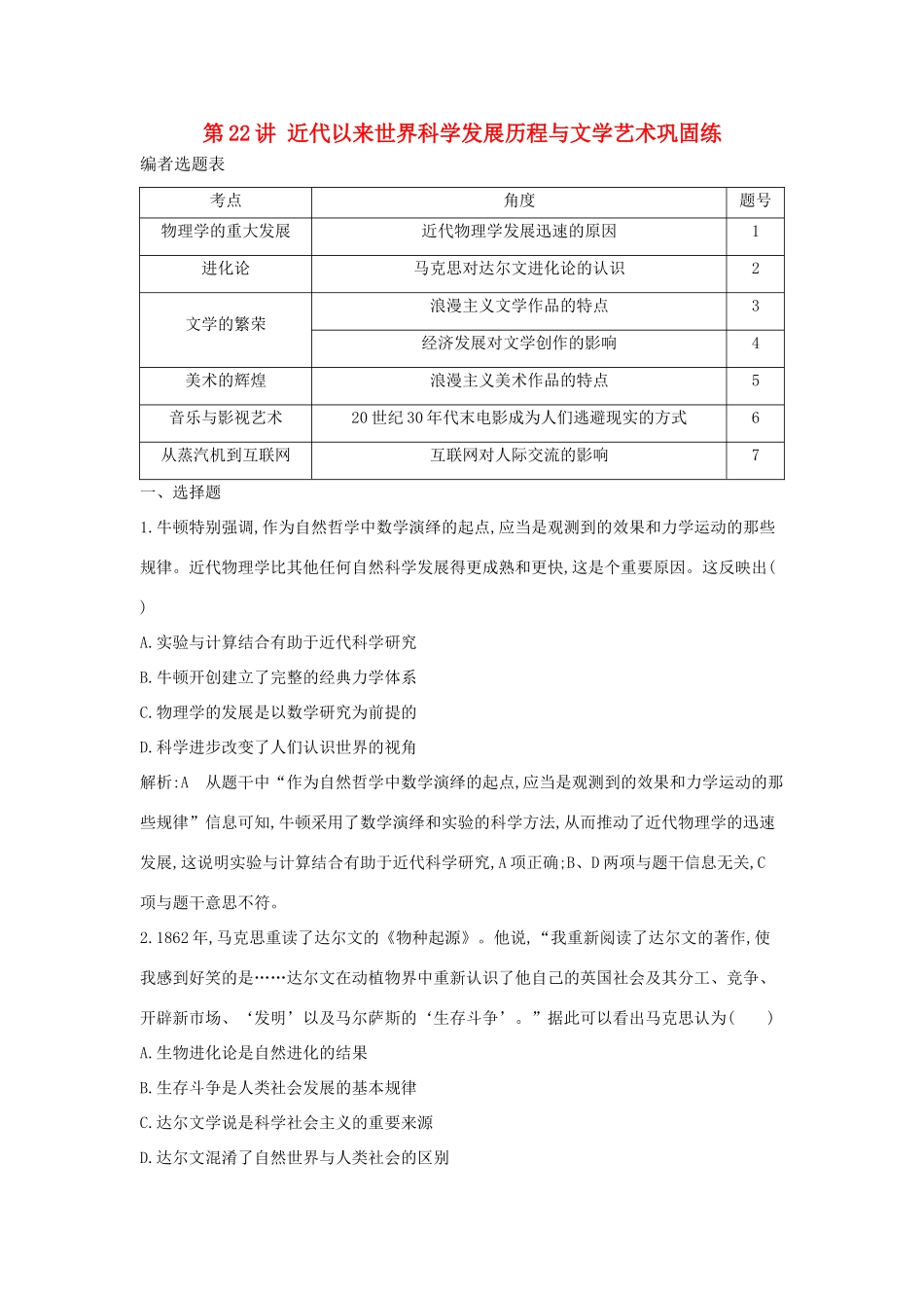 （通史版）高考历史一轮复习 第七单元 西方人文精神的发展与近代以来世界科学、文艺发展历程 第22讲 近代以来世界科学发展历程与文学艺术巩固练-人教版高三全册历史试题_第1页