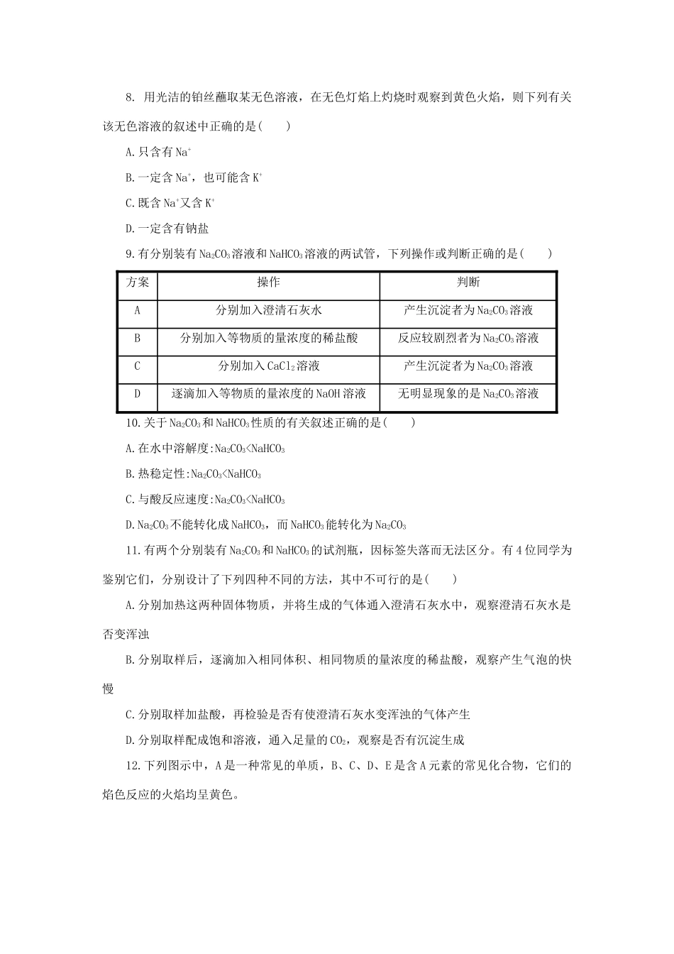 高中化学 第三章 金属及其化合物 3.2.1 几种重要的金属化合物课后作业 新人教版必修1-新人教版高一必修1化学试题_第2页