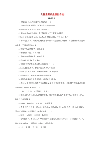 高中化学 第三章 金属及其化合物 3.2.1 几种重要的金属化合物课后作业 新人教版必修1-新人教版高一必修1化学试题
