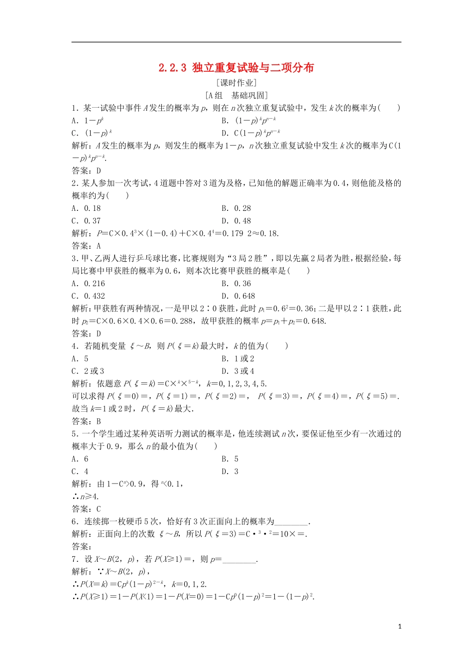 高中数学 第二章 随机变量及其分布 2.2 二项分布及其应用 2.2.3 独立重复试验与二项分布优化练习 新人教A版选修2-3-新人教A版高二选修2-3数学试题_第1页