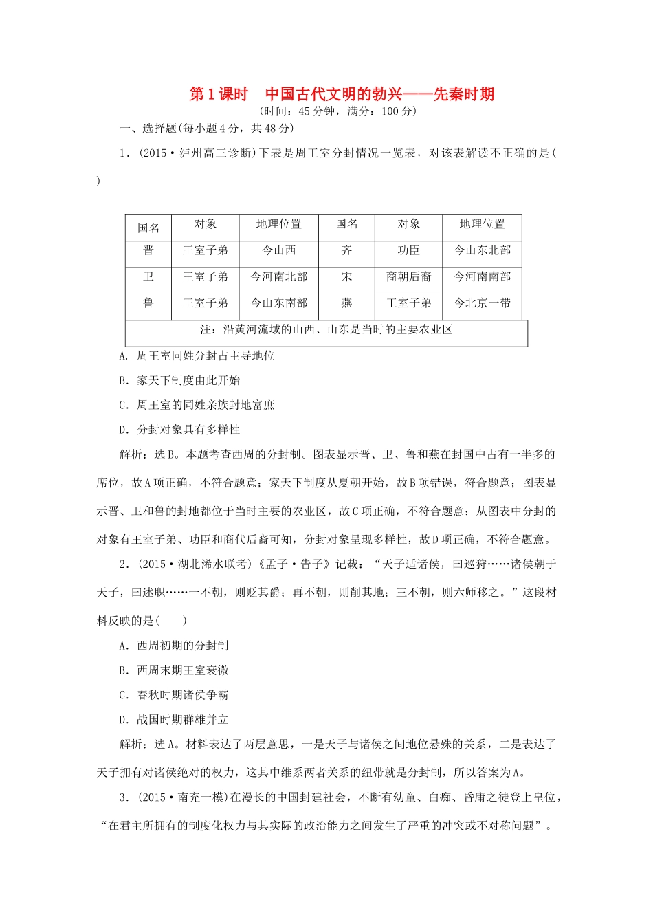 优化方案高考历史大一轮复习 专题一 第1课时 中国古代文明的勃兴 先秦时期课后达标检测1-人教版高三全册历史试题_第1页