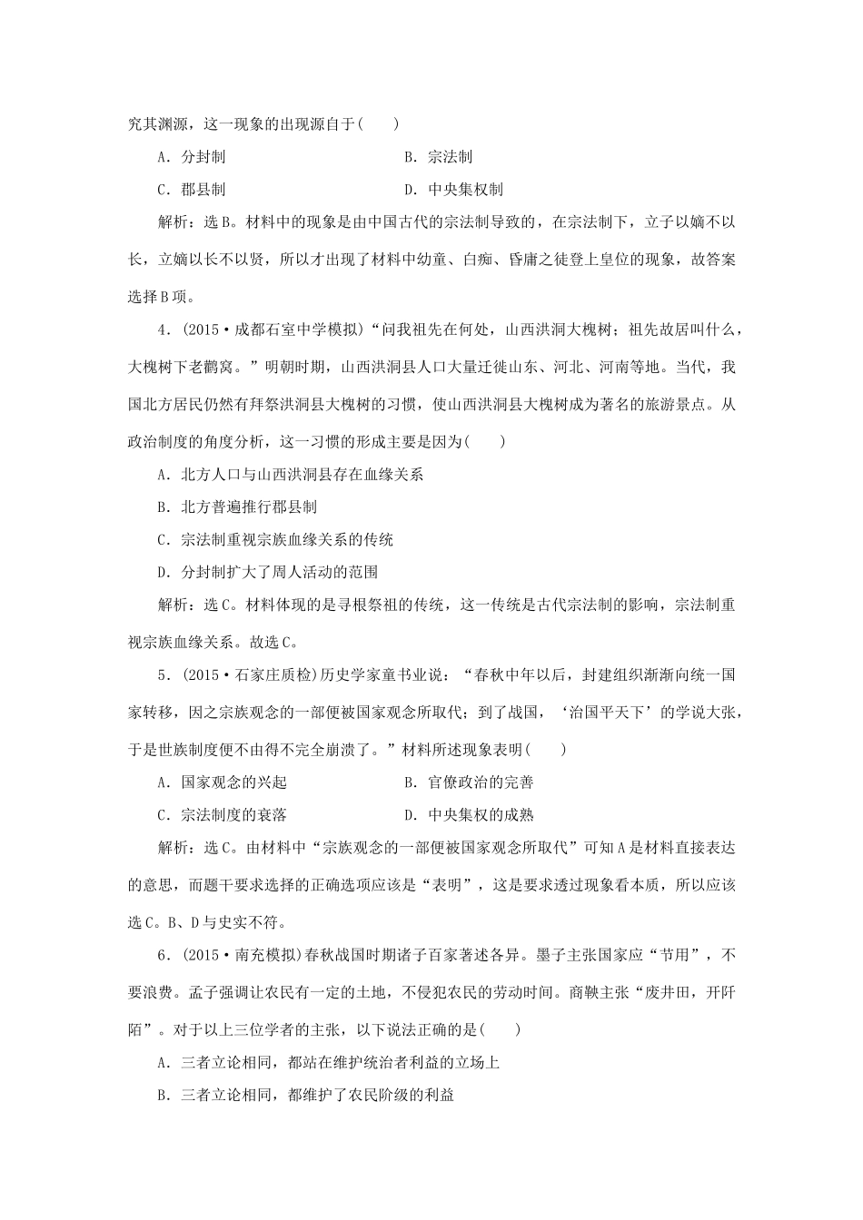 优化方案高考历史大一轮复习 专题一 第1课时 中国古代文明的勃兴 先秦时期课后达标检测1-人教版高三全册历史试题_第2页