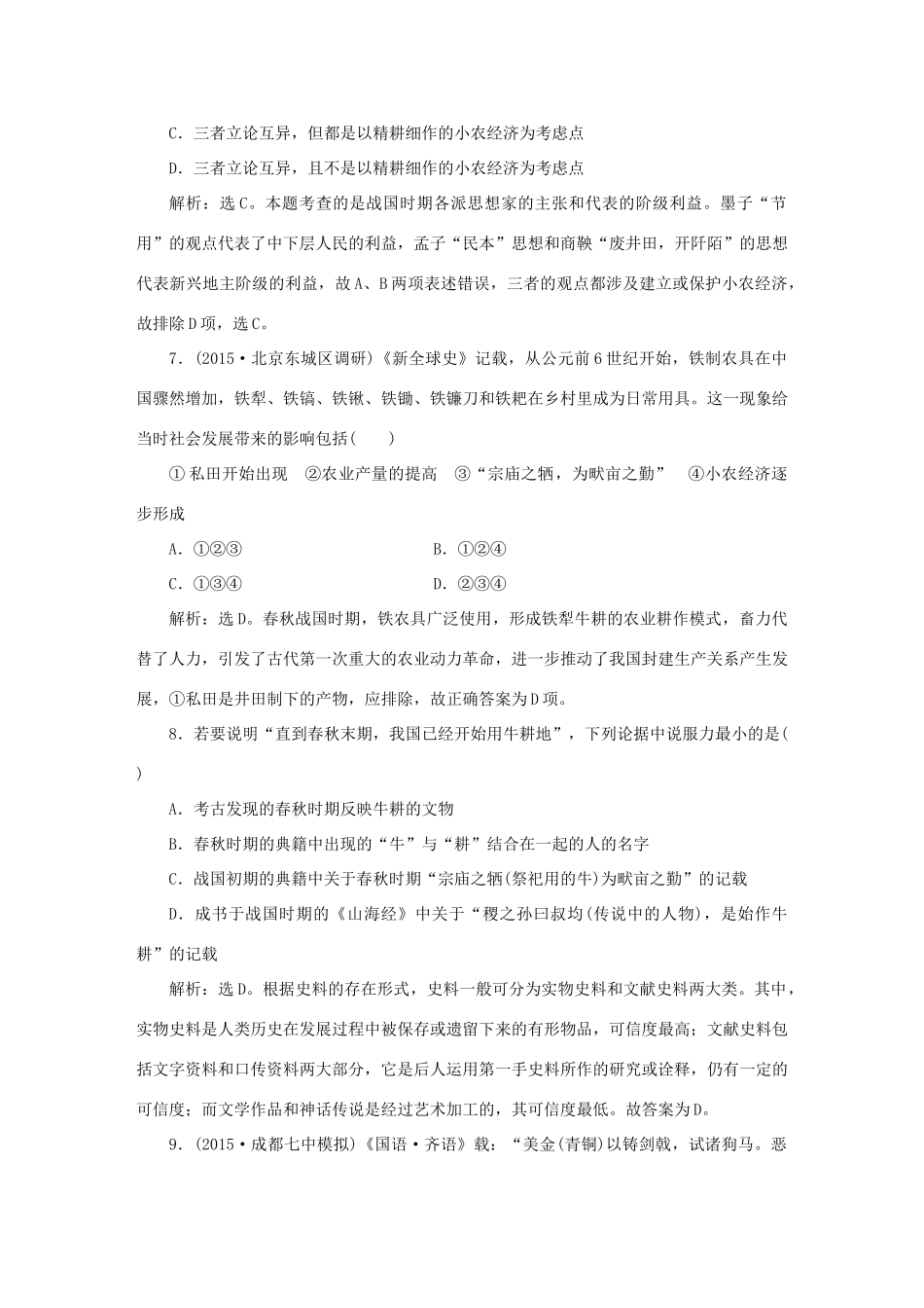 优化方案高考历史大一轮复习 专题一 第1课时 中国古代文明的勃兴 先秦时期课后达标检测1-人教版高三全册历史试题_第3页