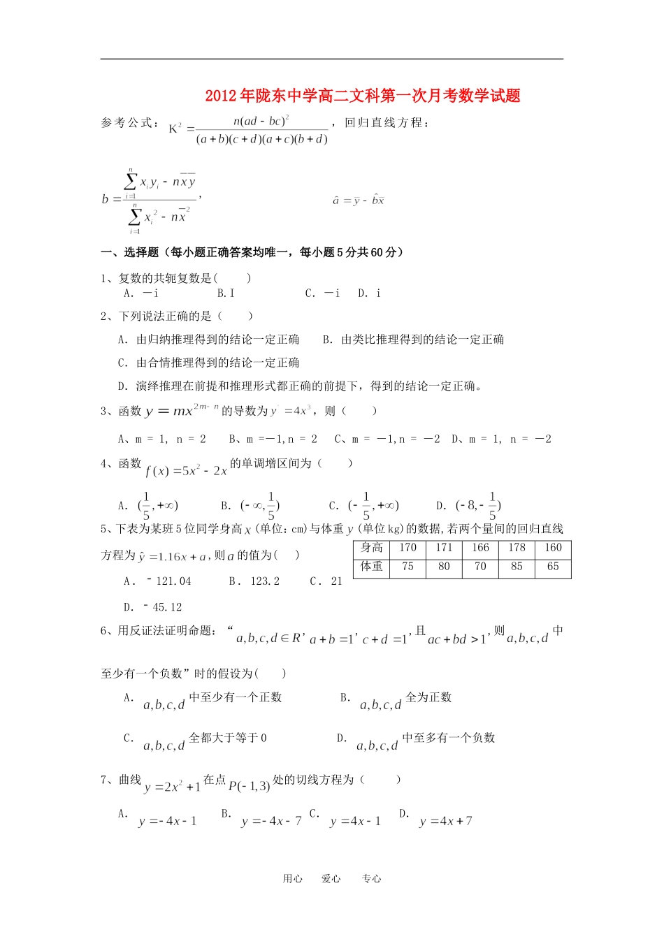 甘肃省陇东中学11-12学年高二数学下学期第一次月考试题 文 新人教A版_第1页