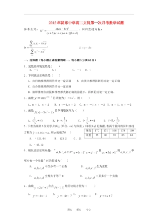 甘肃省陇东中学11-12学年高二数学下学期第一次月考试题 文 新人教A版
