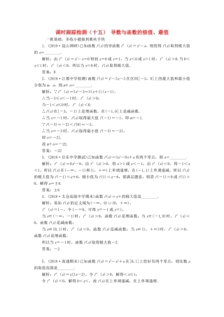 （江苏专版）高考数学一轮复习 课时跟踪检测（十五）导数与函数的极值、最值 理（含解析）苏教版-苏教版高三全册数学试题