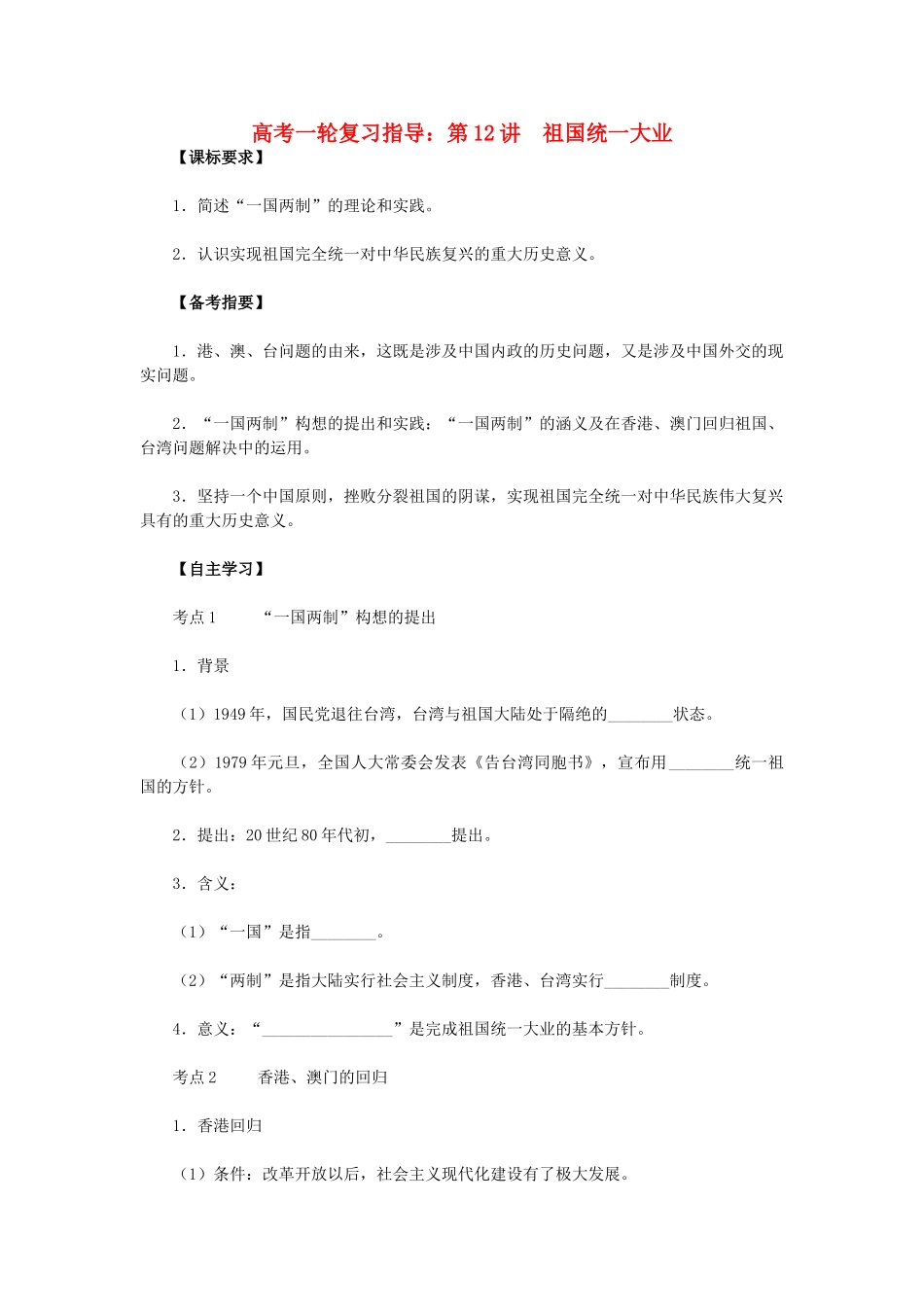 高考历史一轮复习指导 第12讲 祖国统一大业 新人教版_第1页