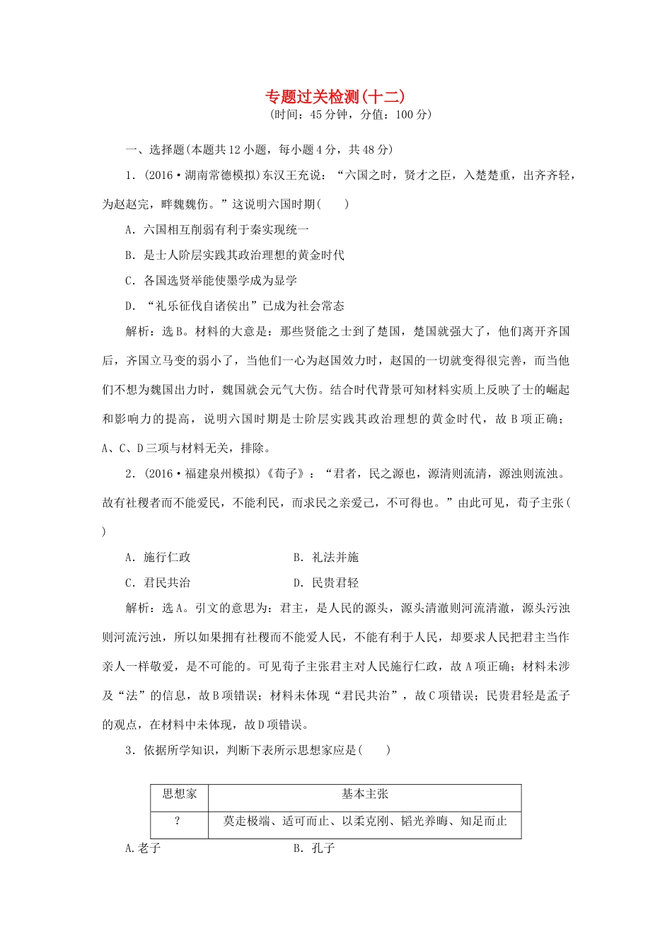 优化方案高考历史一轮复习 专题12 中国传统文化主流思想的演变专题过关检测 人民版-人民版高三全册历史试题_第1页