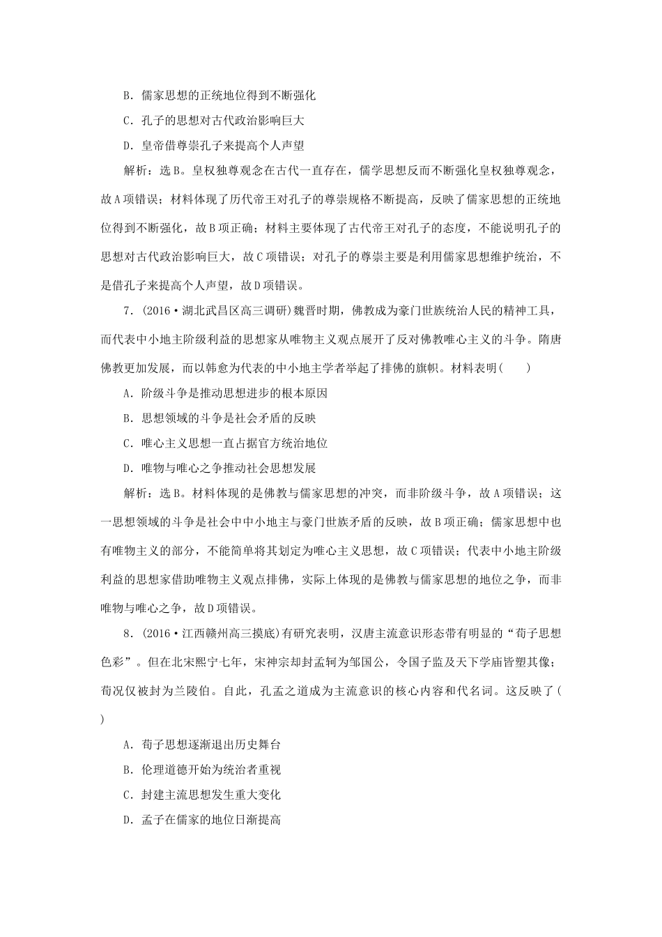 优化方案高考历史一轮复习 专题12 中国传统文化主流思想的演变专题过关检测 人民版-人民版高三全册历史试题_第3页