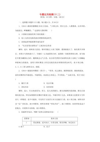 优化方案高考历史一轮复习 专题12 中国传统文化主流思想的演变专题过关检测 人民版-人民版高三全册历史试题