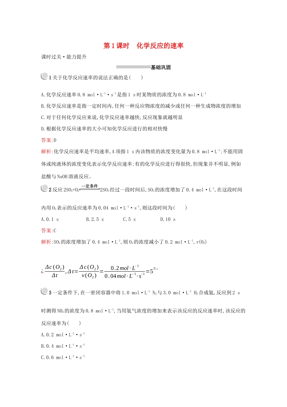 高中化学 第二章 第三节 第1课时 化学反应的速率训练（含解析）新人教版必修2-新人教版高一必修2化学试题_第1页