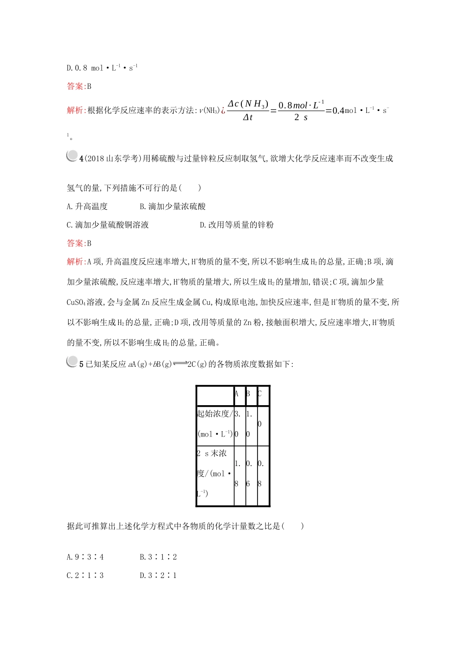 高中化学 第二章 第三节 第1课时 化学反应的速率训练（含解析）新人教版必修2-新人教版高一必修2化学试题_第2页