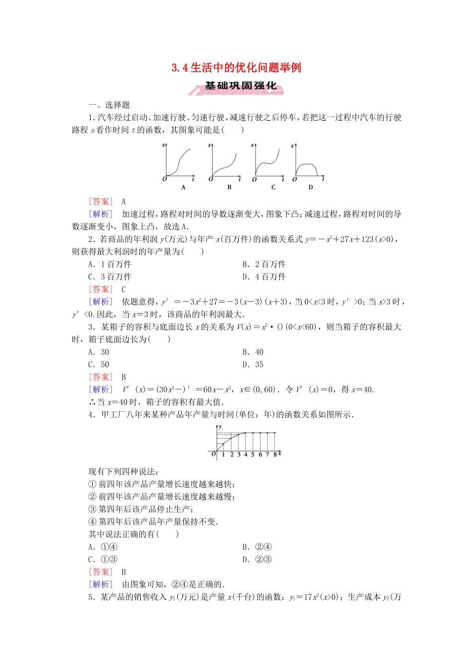 高中数学 3.4生活中的优化问题举例练习 新人教A版选修1-1-新人教A版高二选修1-1数学试题_第1页