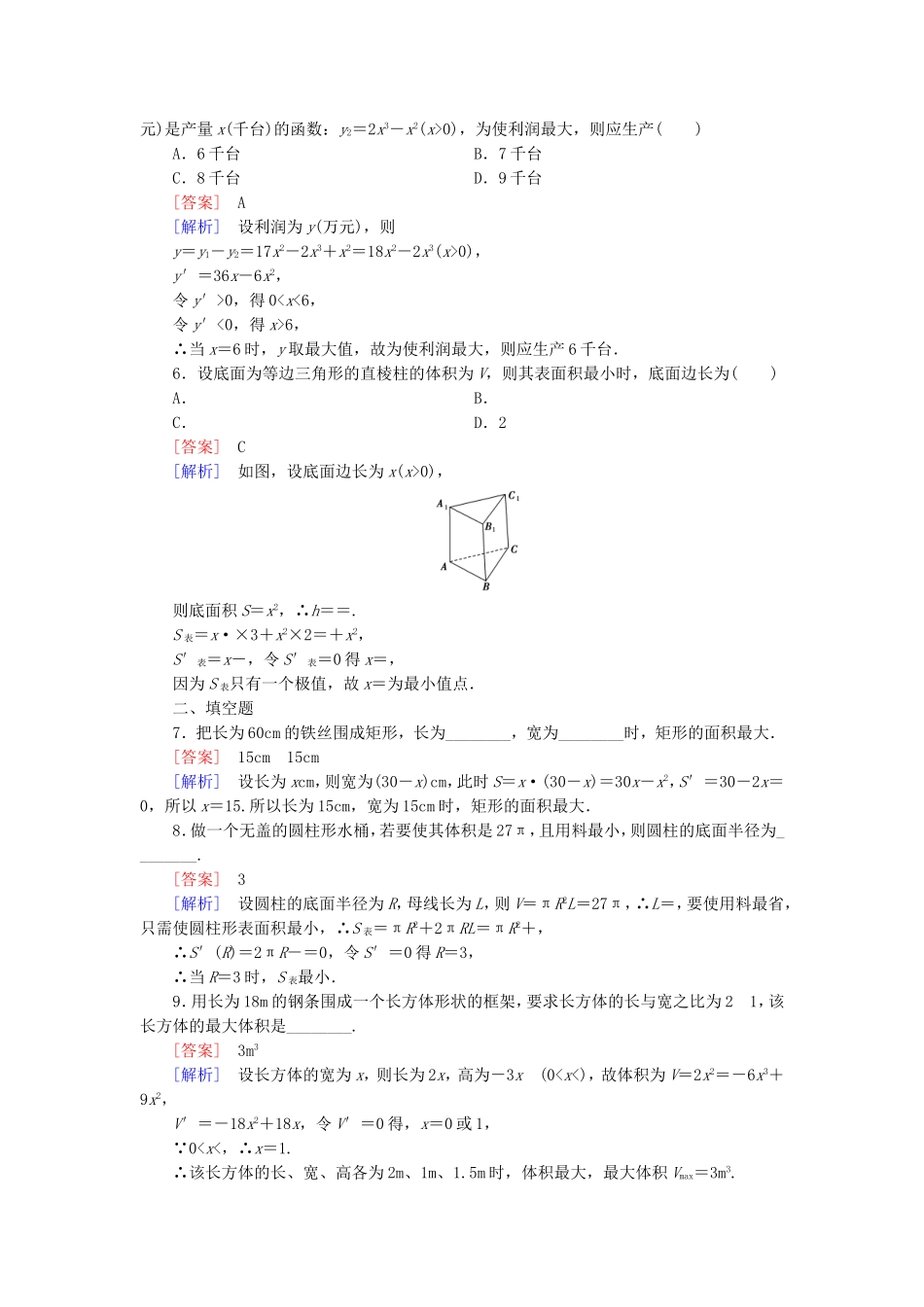 高中数学 3.4生活中的优化问题举例练习 新人教A版选修1-1-新人教A版高二选修1-1数学试题_第2页