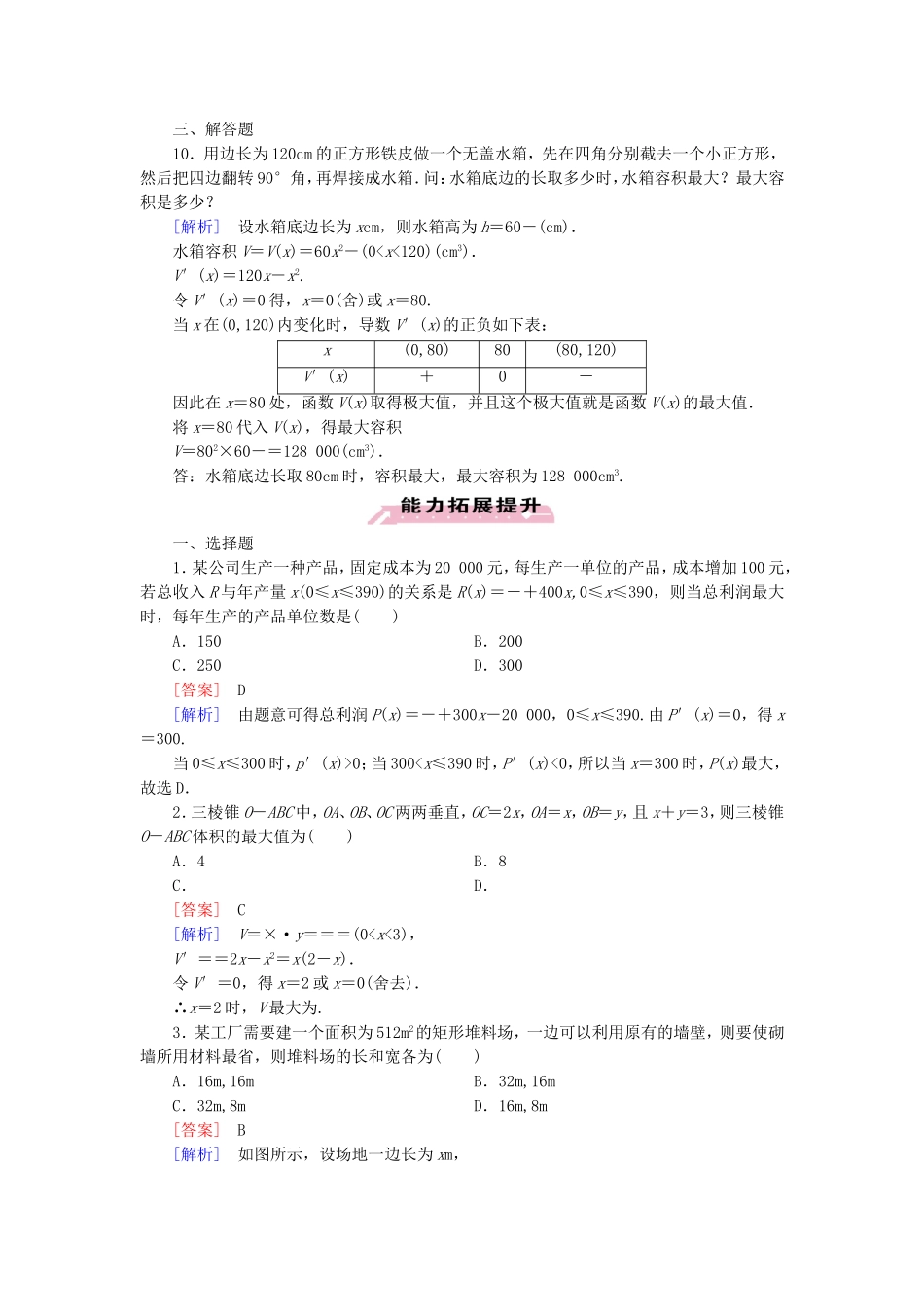 高中数学 3.4生活中的优化问题举例练习 新人教A版选修1-1-新人教A版高二选修1-1数学试题_第3页