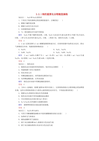 高中化学 3.2.1钠的重要化合物随堂演练 新人教版必修1-新人教版高一必修1化学试题