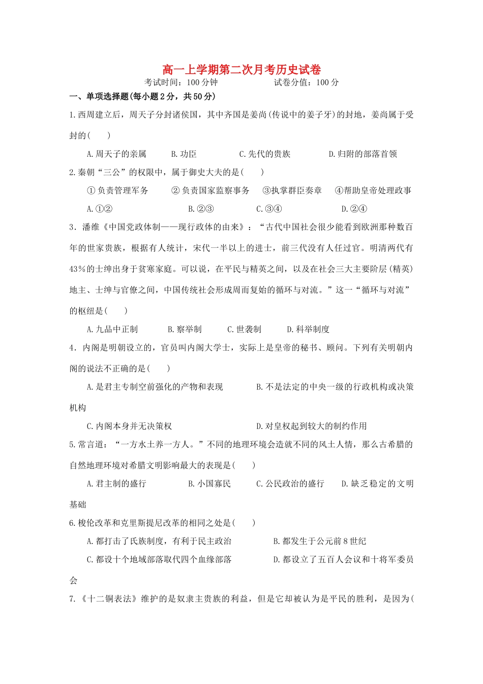 江西省宜春市高一历史上学期第二次月考试题-人教版高一全册历史试题_第1页