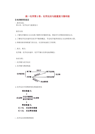 高一化学第2章：化学反应与能量复习鲁科版知识精讲