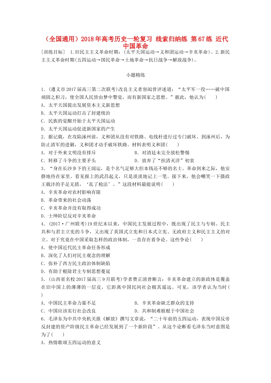 （全国通用）高考历史一轮复习 线索归纳练 第67练 近代中国革命-人教版高三全册历史试题_第1页