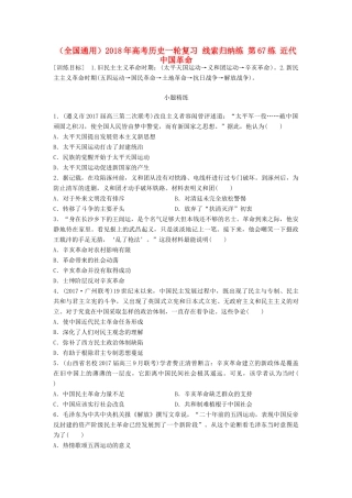 （全国通用）高考历史一轮复习 线索归纳练 第67练 近代中国革命-人教版高三全册历史试题