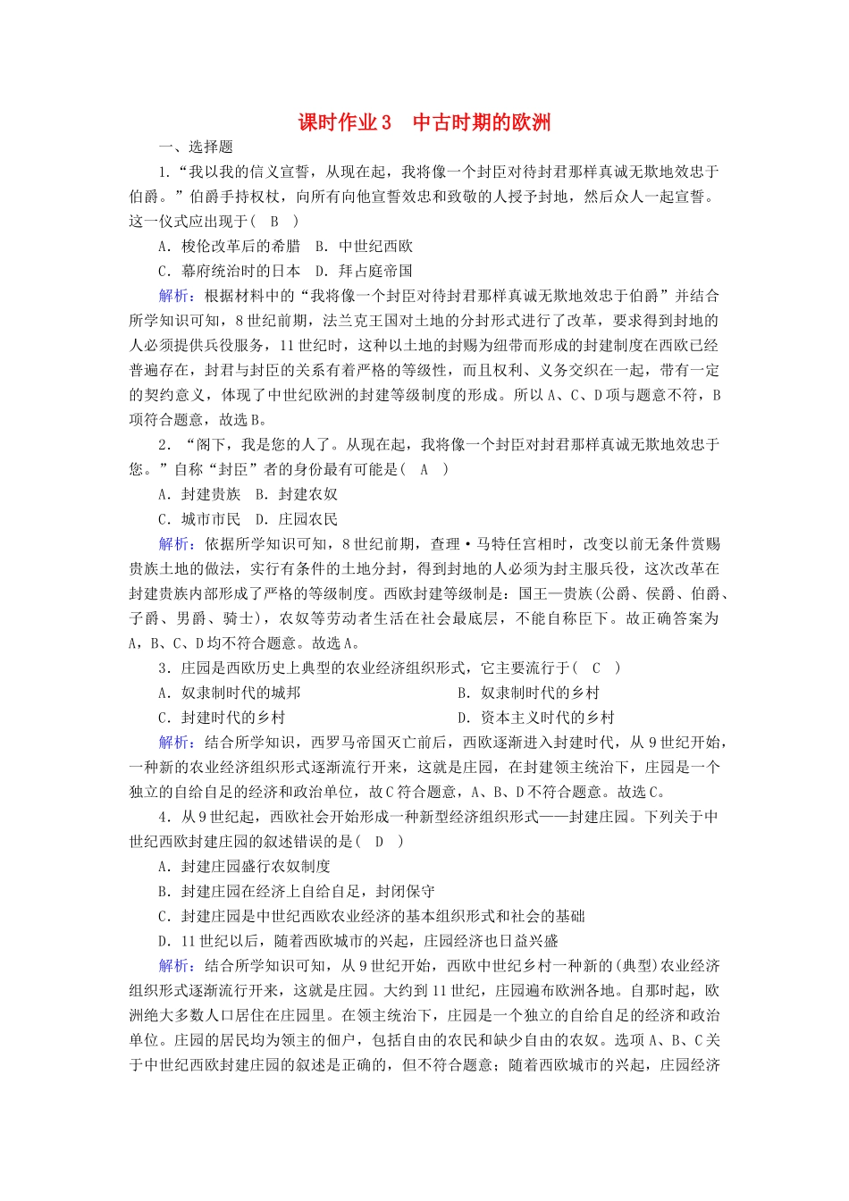 高中历史 第2单元 中古时期的世界 第3课 中古时期的欧洲课时作业（含解析）新人教版必修《中外历史纲要（下）》-新人教版高一必修历史试题_第1页