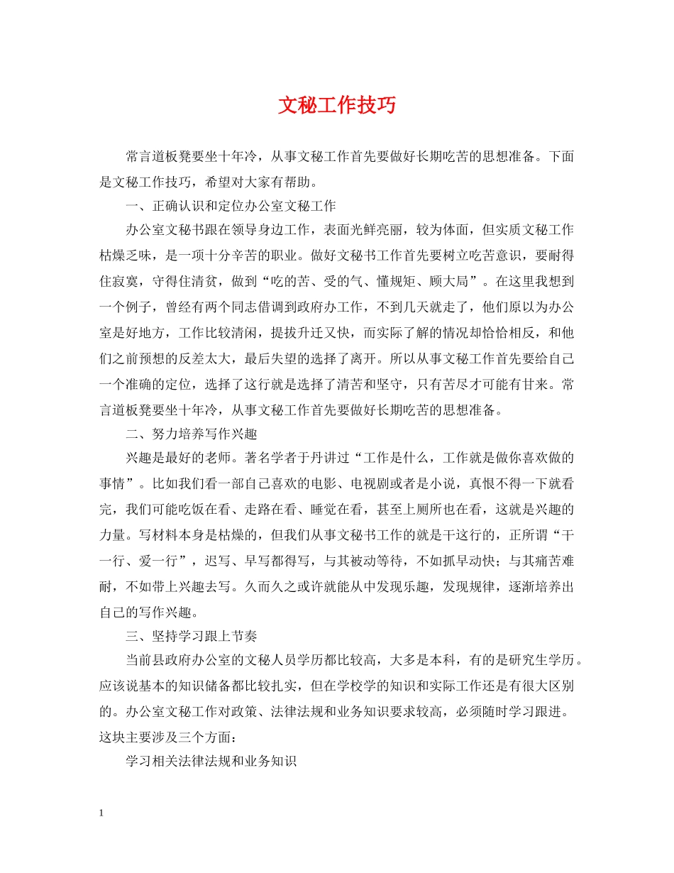 文秘工作技巧 _第1页