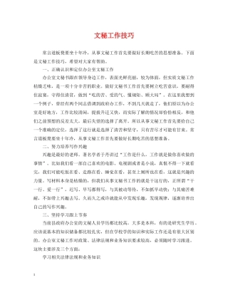 文秘工作技巧 