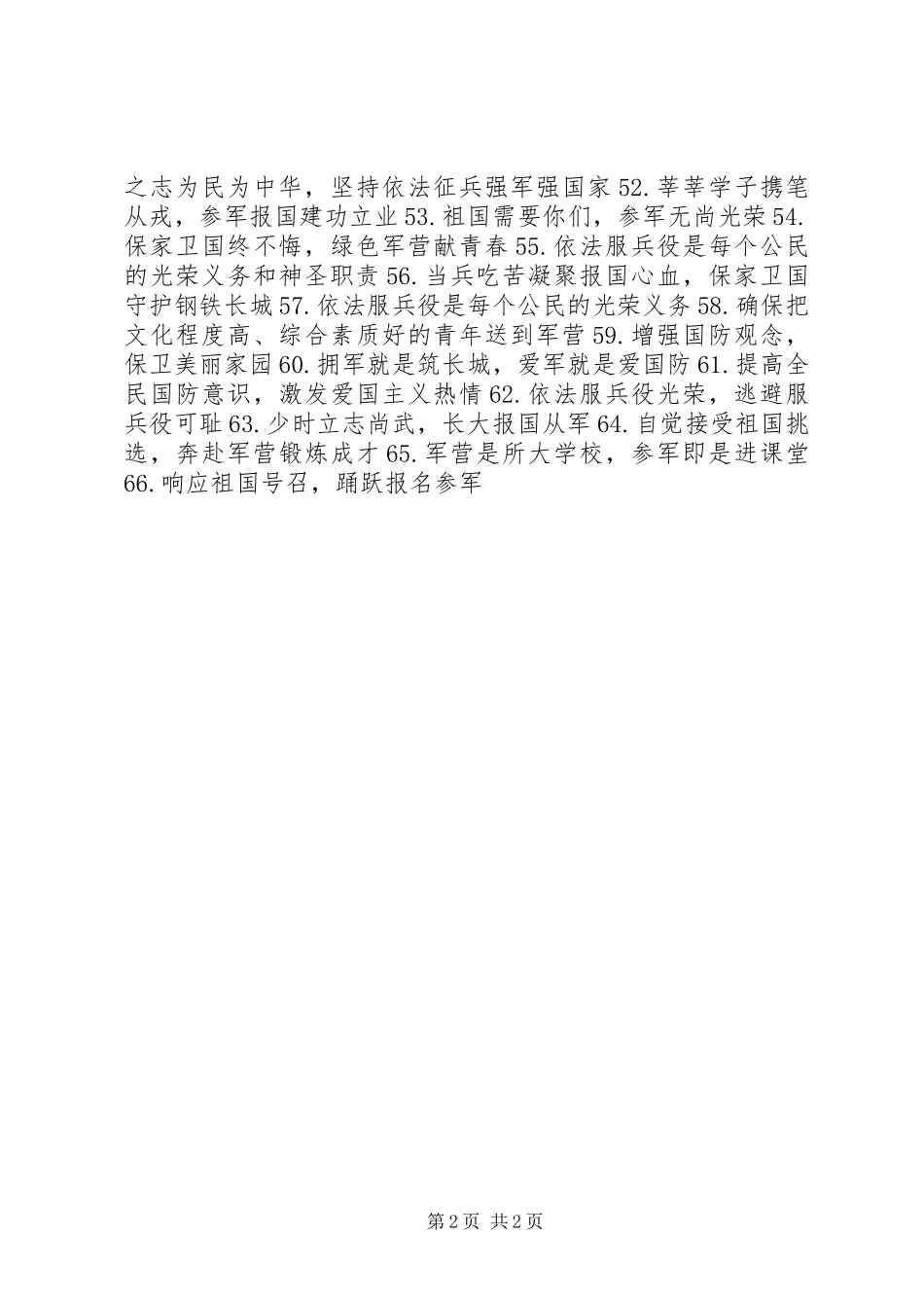 夏秋季征兵宣传标语_第2页