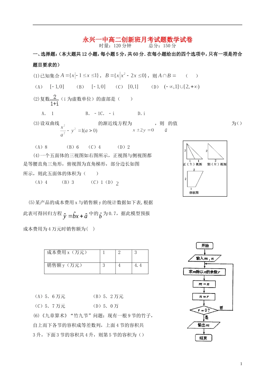 高二数学上学期第一次月考试题（创新班）-人教版高二全册数学试题_第1页