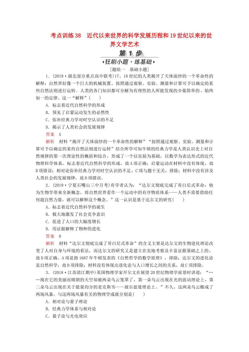 （新课标）高考历史一轮复习 考点训练38 近代以来世界的科学发展历程和19世纪以来的世界文学艺术（含解析）-人教版高三全册历史试题_第1页