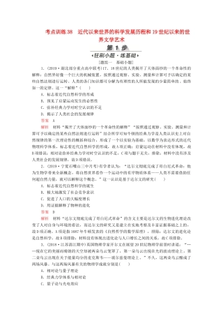 （新课标）高考历史一轮复习 考点训练38 近代以来世界的科学发展历程和19世纪以来的世界文学艺术（含解析）-人教版高三全册历史试题