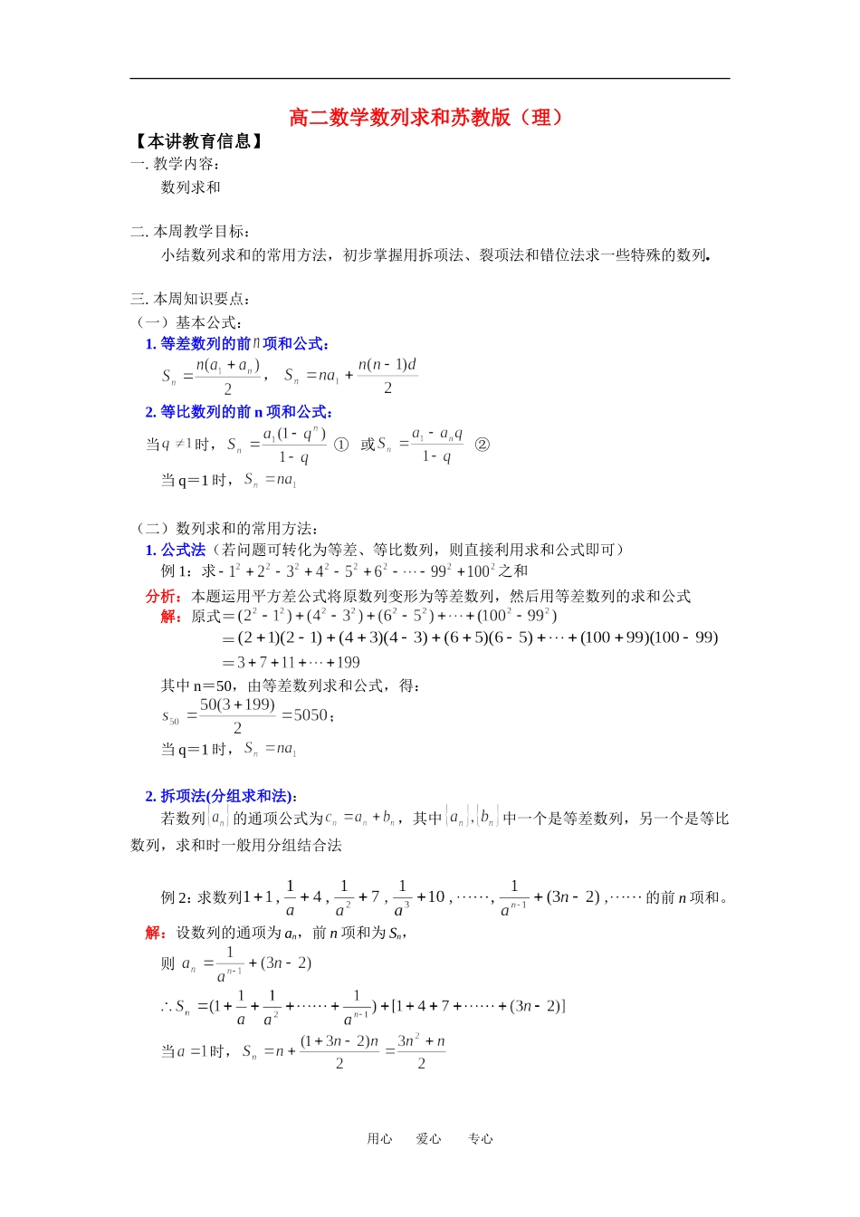 高二数学数列求和苏教版（理）知识精讲_第1页