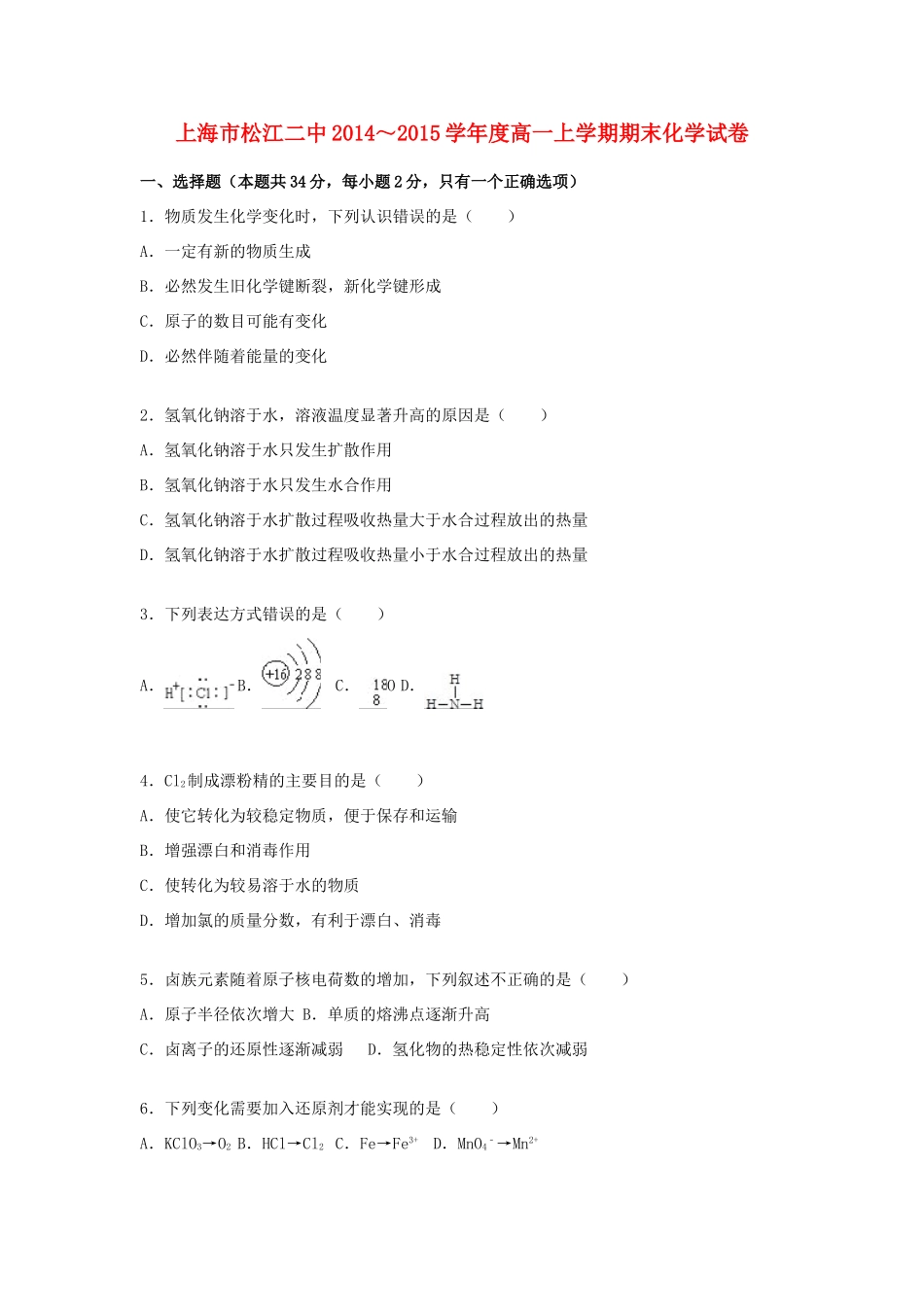 上海市松江二中度高一化学上学期期末试卷（含解析）-人教版高一全册化学试题_第1页