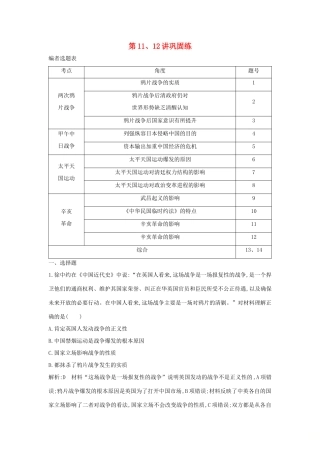 （山东专用）版高考历史一轮总复习 第11、12讲巩固练（含解析）新人教版-新人教版高三全册历史试题