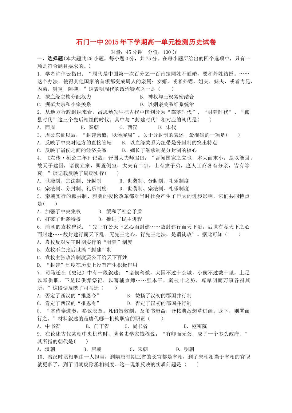 高一历史上学期第一次单元检测试题-人教版高一全册历史试题_第1页