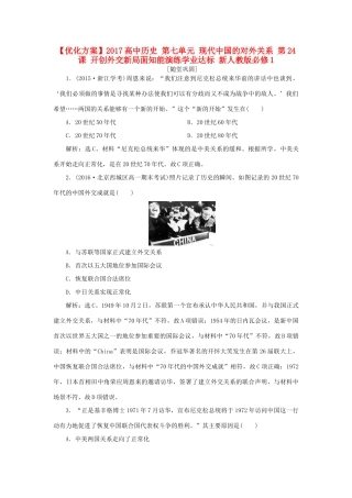 高中历史 第七单元 现代中国的对外关系 第24课 开创外交新局面知能演练学业达标 新人教版必修1-新人教版高一必修1历史试题