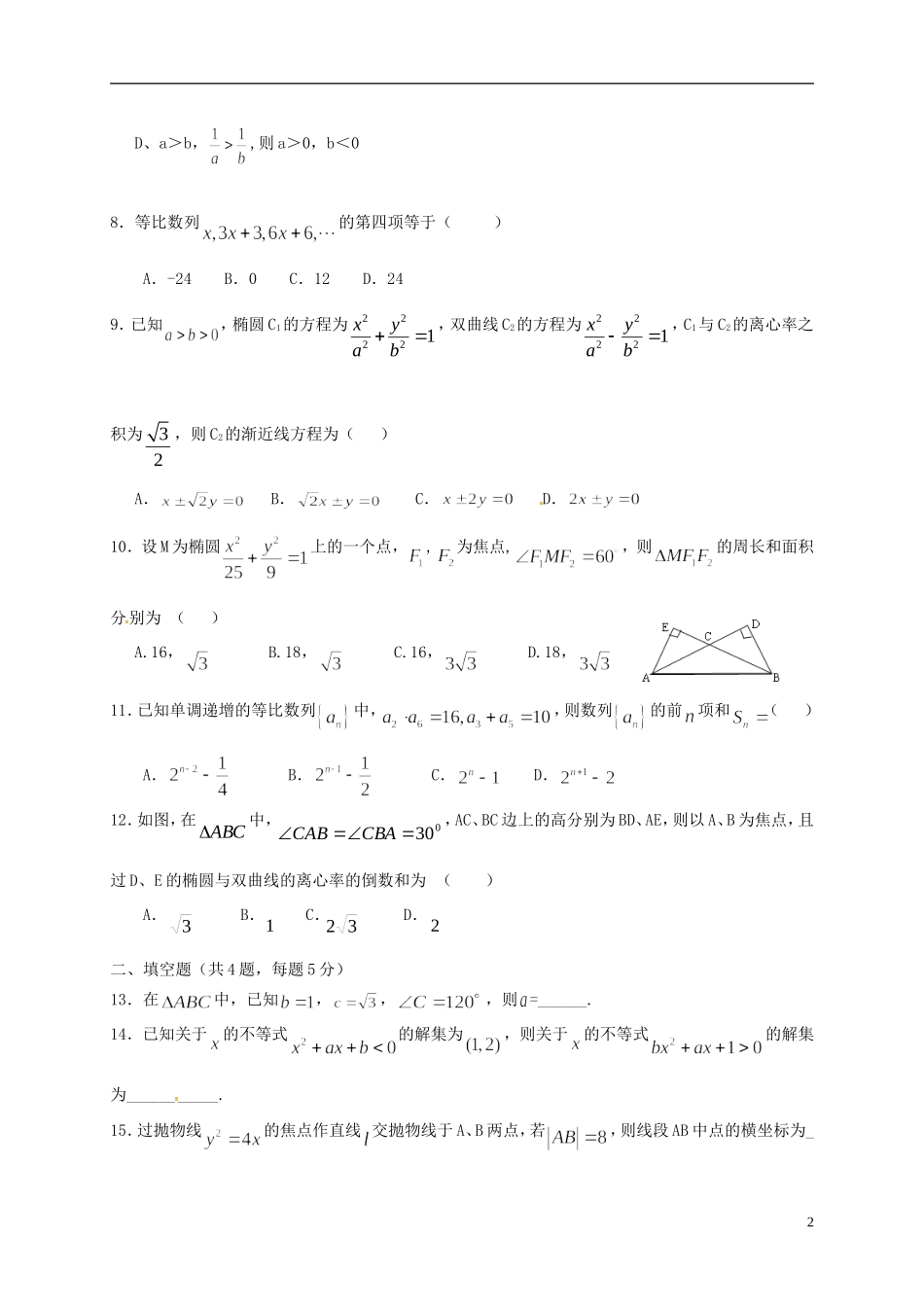 湖南省郴州市永兴一中、桂阳三中高二数学上学期期中联考试题 文-人教版高二全册数学试题_第2页