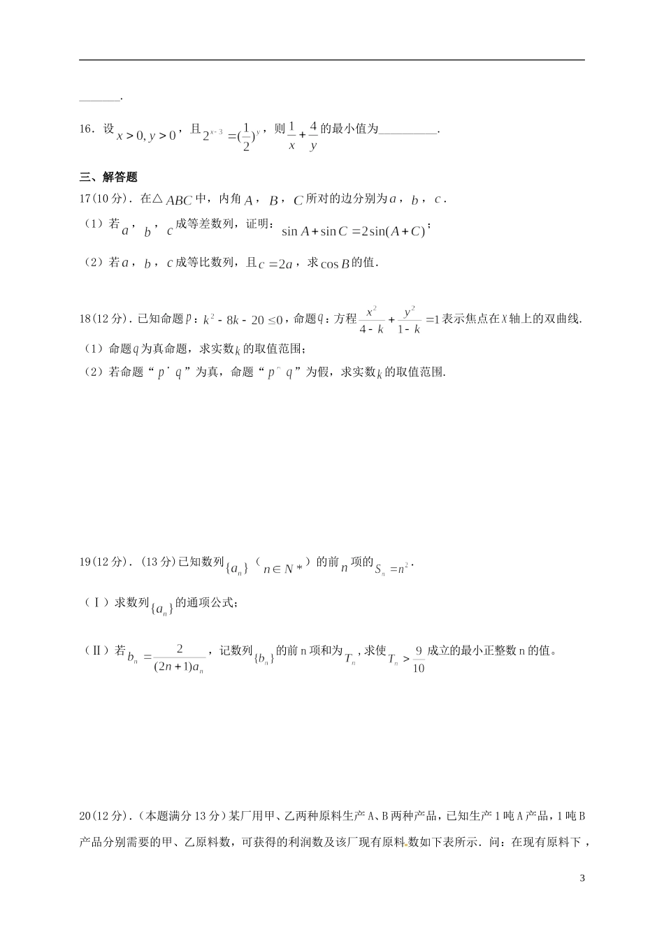 湖南省郴州市永兴一中、桂阳三中高二数学上学期期中联考试题 文-人教版高二全册数学试题_第3页