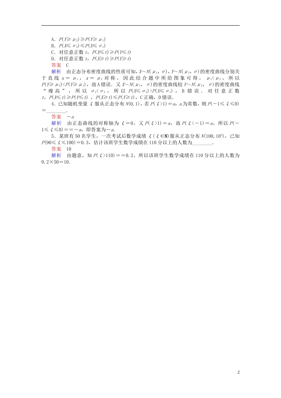 高考数学异构异模复习 第十二章 概率与统计 12.3.2 正态分布撬题 理-人教版高三全册数学试题_第2页