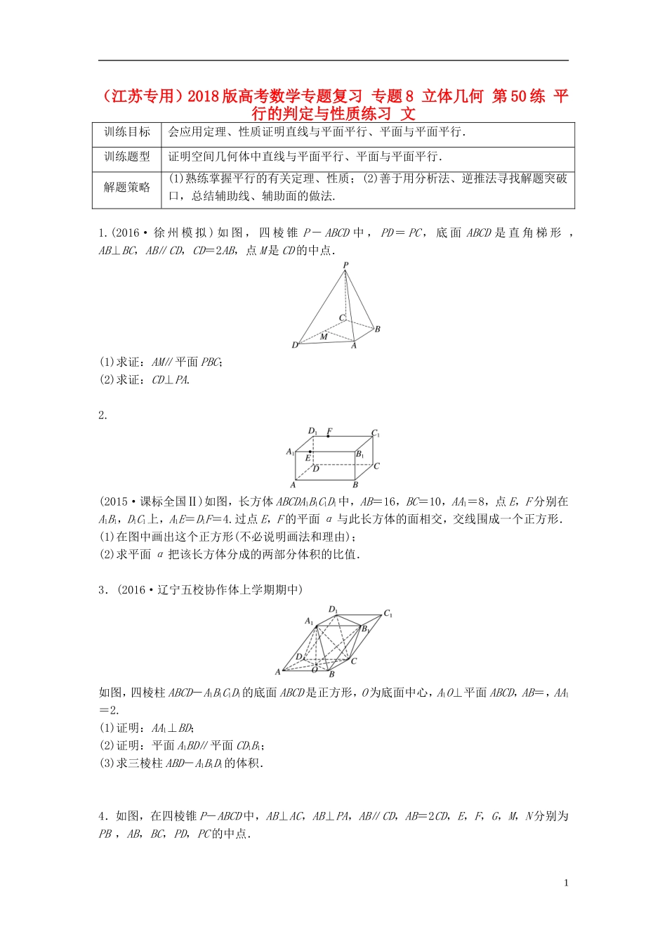 （江苏专用）高考数学专题复习 专题8 立体几何 第50练 平行的判定与性质练习 文-人教版高三全册数学试题_第1页