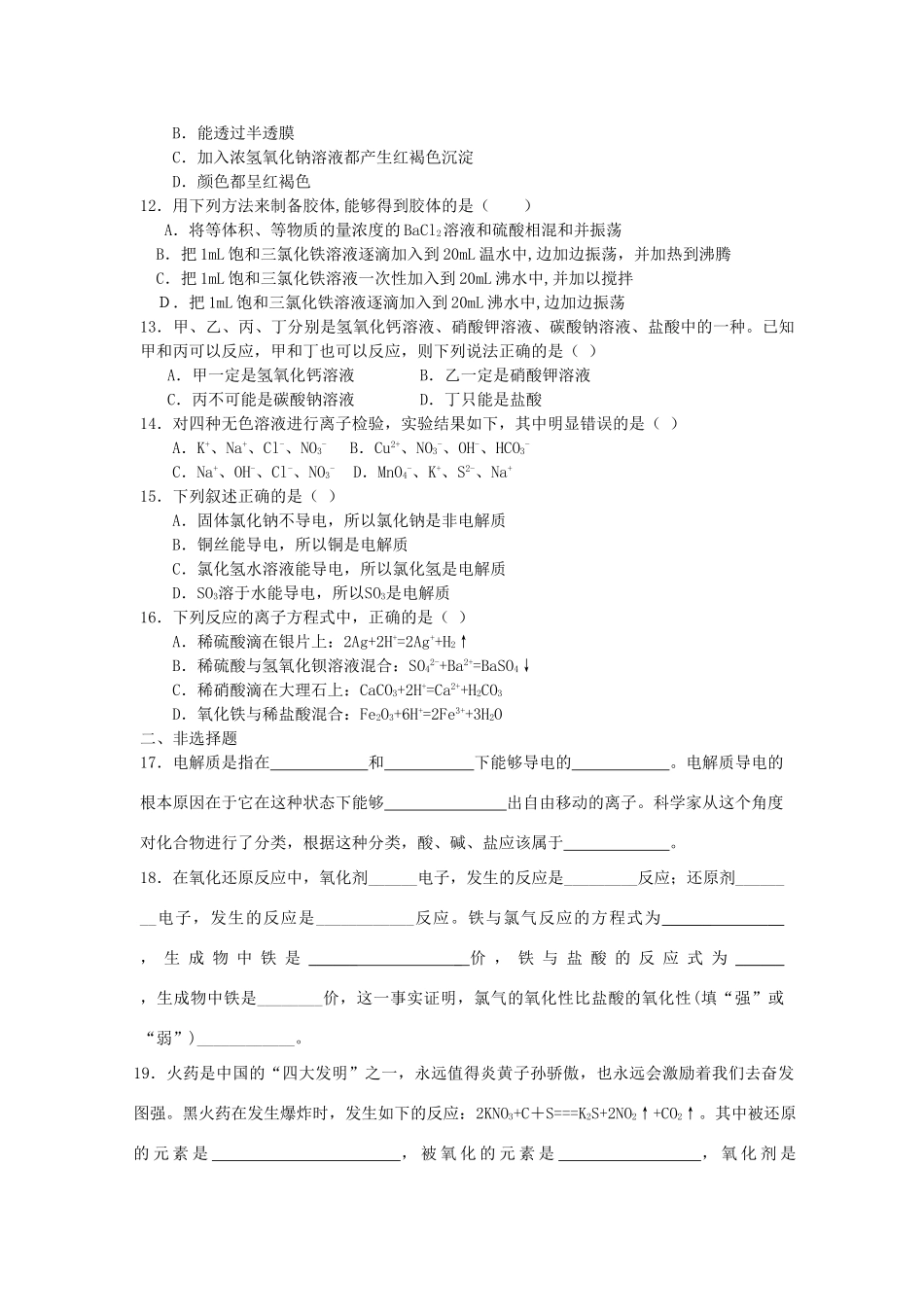 高中化学 第二章《化学物质及其变化》单元练习（AB卷）新人教版必修1-新人教版高一必修1化学试题_第2页
