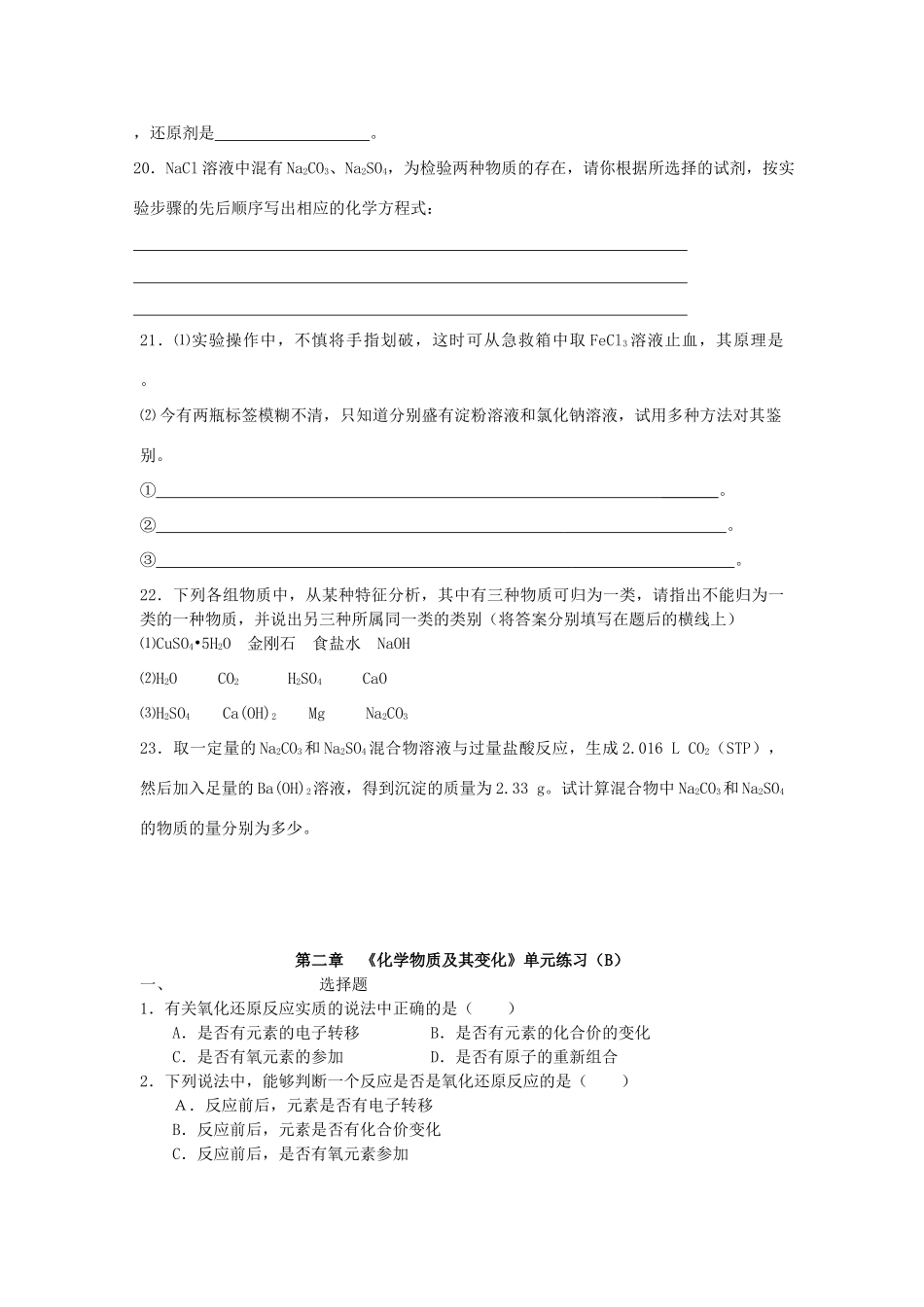 高中化学 第二章《化学物质及其变化》单元练习（AB卷）新人教版必修1-新人教版高一必修1化学试题_第3页