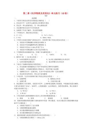 高中化学 第二章《化学物质及其变化》单元练习（AB卷）新人教版必修1-新人教版高一必修1化学试题
