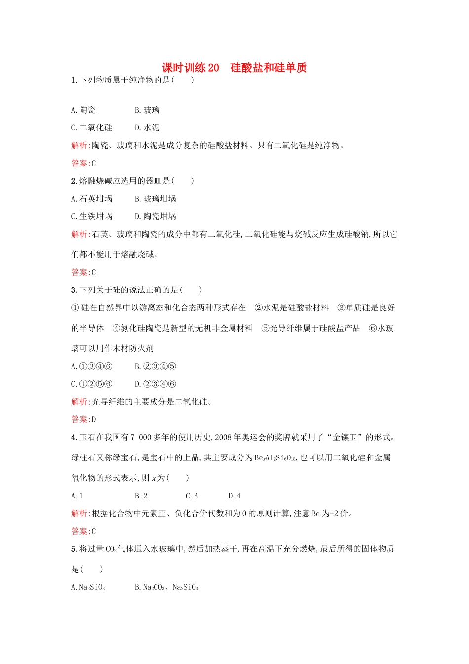 高中化学 课时训练20 第四章 非金属及其化合物 第一节 无机非金属材料的主角-硅（第2课时）硅酸盐和硅单质 新人教版必修1-新人教版高一必修1化学试题_第1页