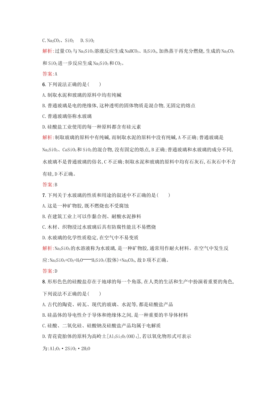 高中化学 课时训练20 第四章 非金属及其化合物 第一节 无机非金属材料的主角-硅（第2课时）硅酸盐和硅单质 新人教版必修1-新人教版高一必修1化学试题_第2页