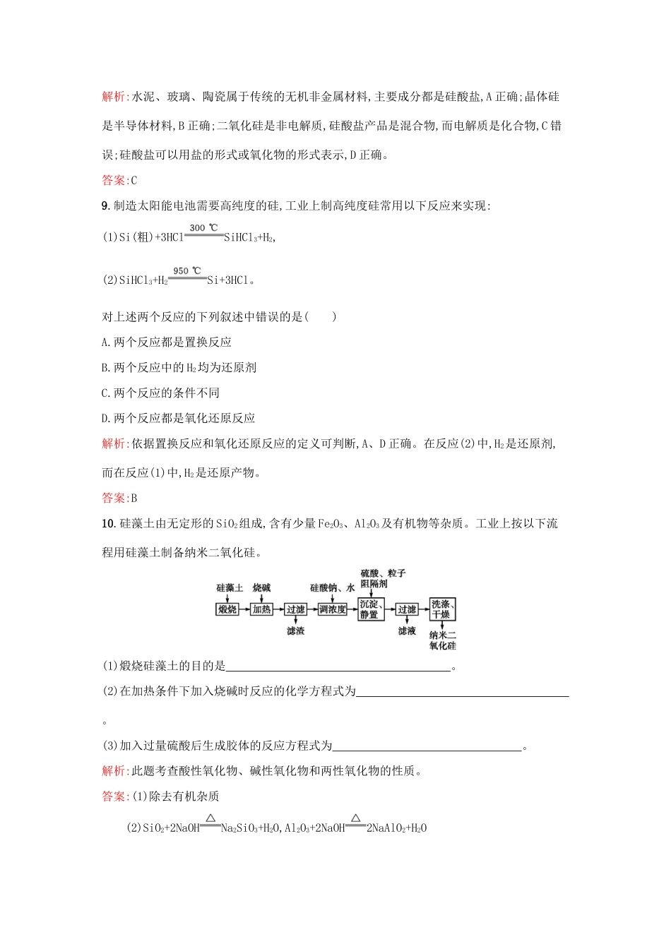 高中化学 课时训练20 第四章 非金属及其化合物 第一节 无机非金属材料的主角-硅（第2课时）硅酸盐和硅单质 新人教版必修1-新人教版高一必修1化学试题_第3页