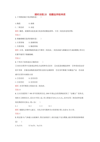 高中化学 课时训练20 第四章 非金属及其化合物 第一节 无机非金属材料的主角-硅（第2课时）硅酸盐和硅单质 新人教版必修1-新人教版高一必修1化学试题