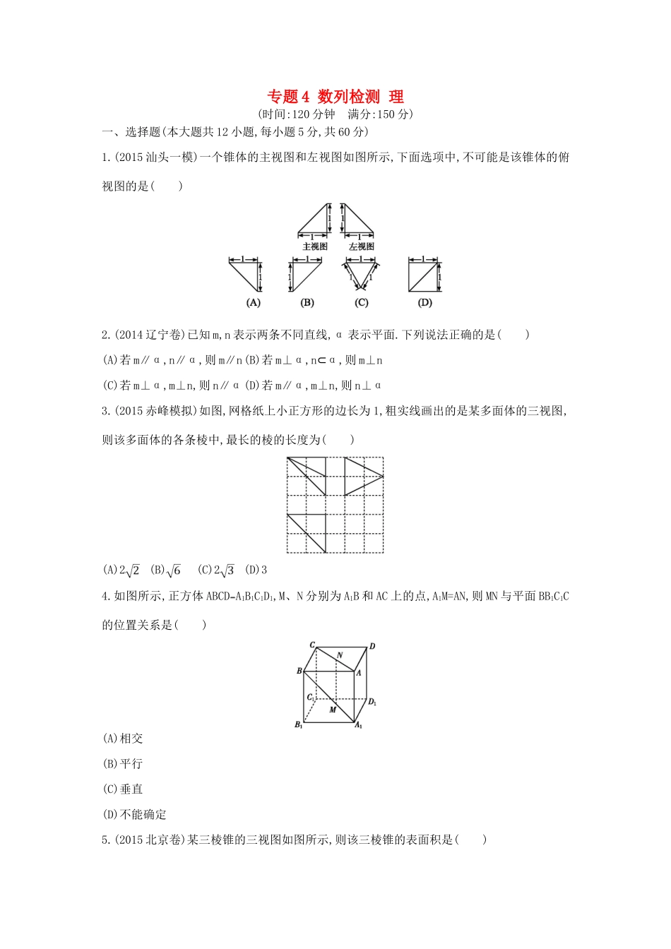 （新课标）高考数学二轮复习 专题4 数列检测 理-人教版高三全册数学试题_第1页